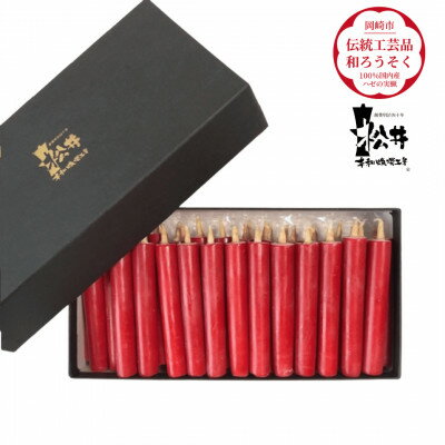 【ふるさと納税】国内産ハゼの実蝋を100%使用して作った〈伝統工芸品　和ろうそく〉ダルマ25本入り【1124233】