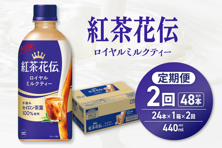 【２ヶ月定期便】紅茶花伝 ロイヤルミルクティー 440mlPET×24本