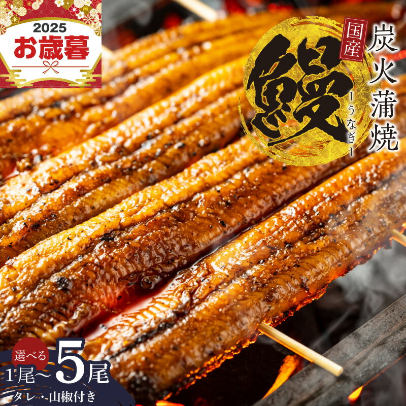 【ふるさと納税】国産 うなぎ 150g×2尾 / 150g×5尾 / 180g×1尾 タレ 山椒 付き 蒲焼き 有頭 数量限定 うなぎ専門店 大門 自慢の逸品 炭火 真空パック うな重 うな丼 ひつまぶし 惣菜 魚介類 魚 冷凍 大阪府 泉佐野市 送料無料