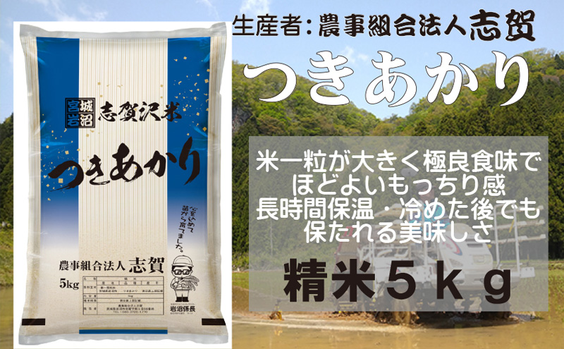 【令和7年産新米】宮城県岩沼市産　志賀沢米　つきあかり　精米5kg お米 宮城県産 