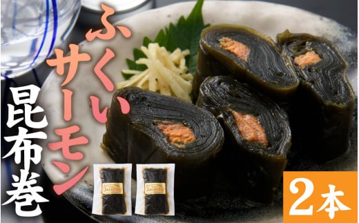 【先行予約 年末特集】ふくいサーモン昆布巻 2本セット[A-066042] / ご飯のお供 ごはんのおとも ご飯のおとも お取り寄せ こぶまき 昆布巻き コンブ巻き 煮物 お取り寄せ サーモン 鮭