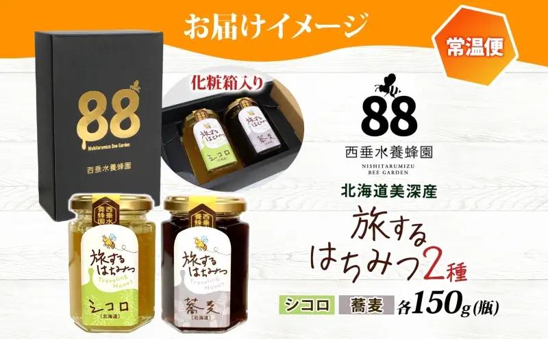 北海道 美深産 はちみつ 2種 そばはちみつ シコロはちみつ 各150g 蕎麦蜜 蕎麦 蕎麦はちみつ ソバはちみつ しころはちみつ シコロ蜜 国産 生はちみつ 無濾過 非加熱 無加糖 鉄分 ポリフェノ