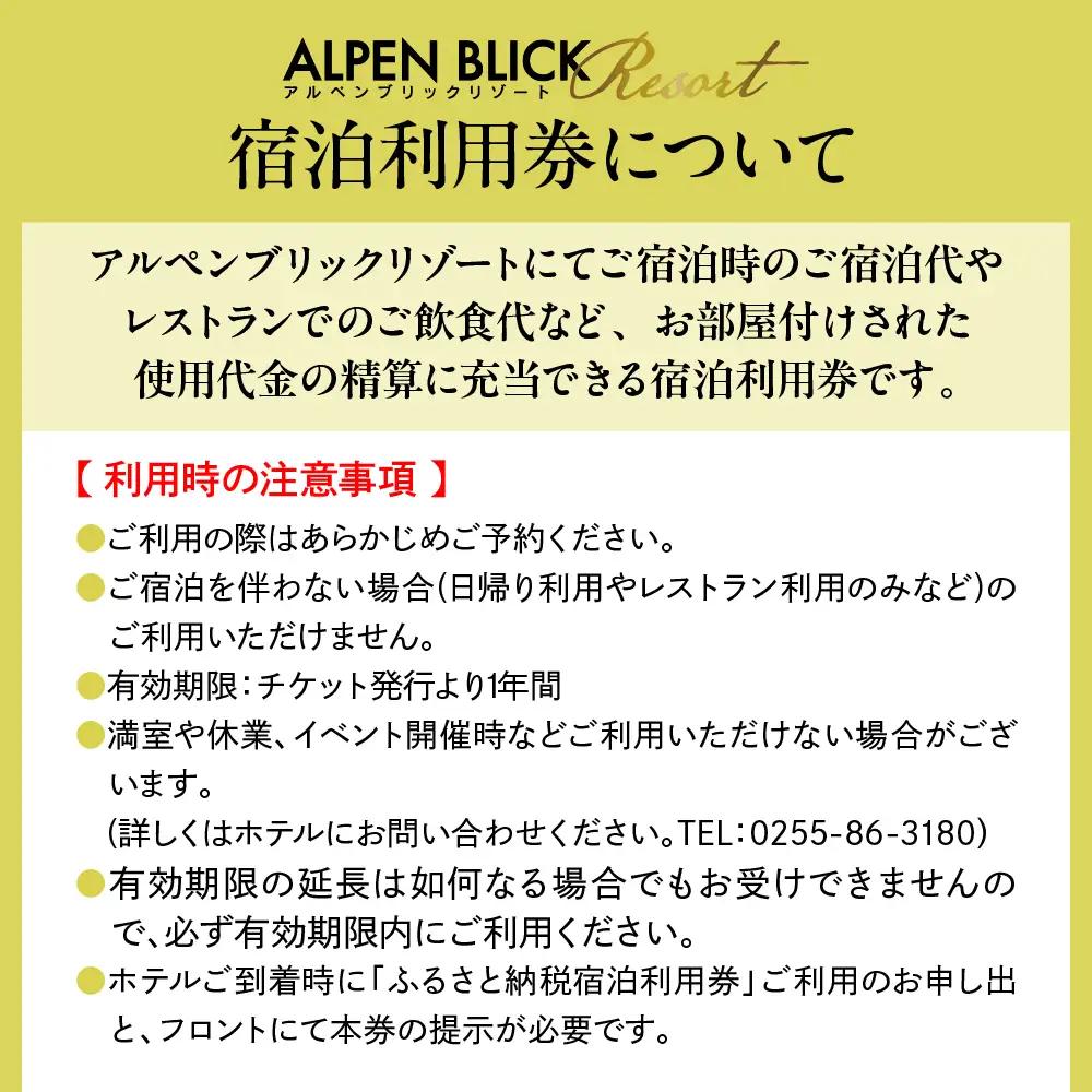 アルペンブリックリゾート宿泊利用券300,000円分