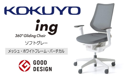 【380-03】コクヨチェアー　イング　ソフトグレー／メッシュ・ホワイト　／在宅ワーク・テレワークにお勧めの椅子