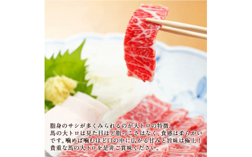 馬刺し特選大トロ 約100g 専用醤油1本(150ml)付き《90日以内に出荷予定(土日祝除く)》 刺身 贈り物 内祝い 肉のみやべ 熊本県御船町_イメージ5