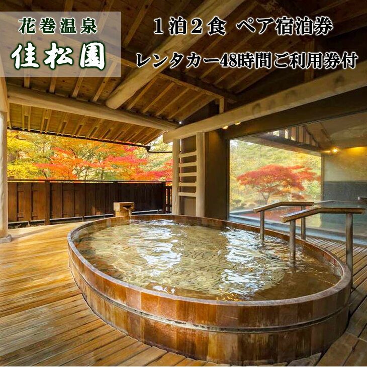 【ふるさと納税】花巻温泉 佳松園宿泊券 とレンタカーで花巻の旅ペア ふるさと納税 宿泊券 温泉 佳松園ペア宿泊券 岩手県 観光 宿泊