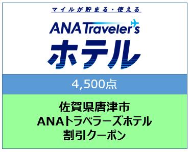 佐賀県唐津市　ANAトラベラーズホテル割引クーポン（4,500点）