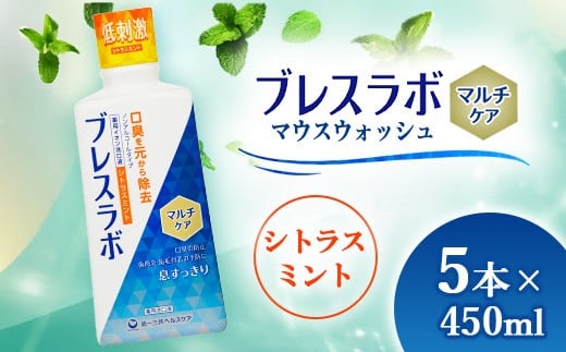 
                  ブレスラボ マウスウォッシュ マルチケア シトラスミント 450ml 5本セット | 歯磨き粉 歯磨き ハミガキ デンタルケア フッ素 虫歯予防 口臭予防 歯周病予防 日本製
                
