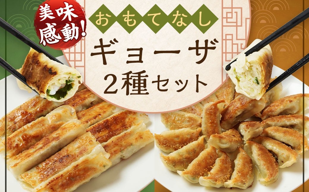 ＜たかなべギョーザのおもてなしギョーザセット【OM】＞翌月末迄に順次出荷 2種 冷凍餃子 上海棒ギョーザ 餃子 ぎょうざ ギョーザ 棒ギョーザ 棒餃子 おかず 食べ比べ