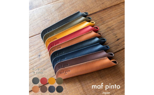 
                  maf pinto(マフ ピント) ペンケース １本差し ペンシース 万年筆 筆箱  レザー 本革 日本製【全9色】
                