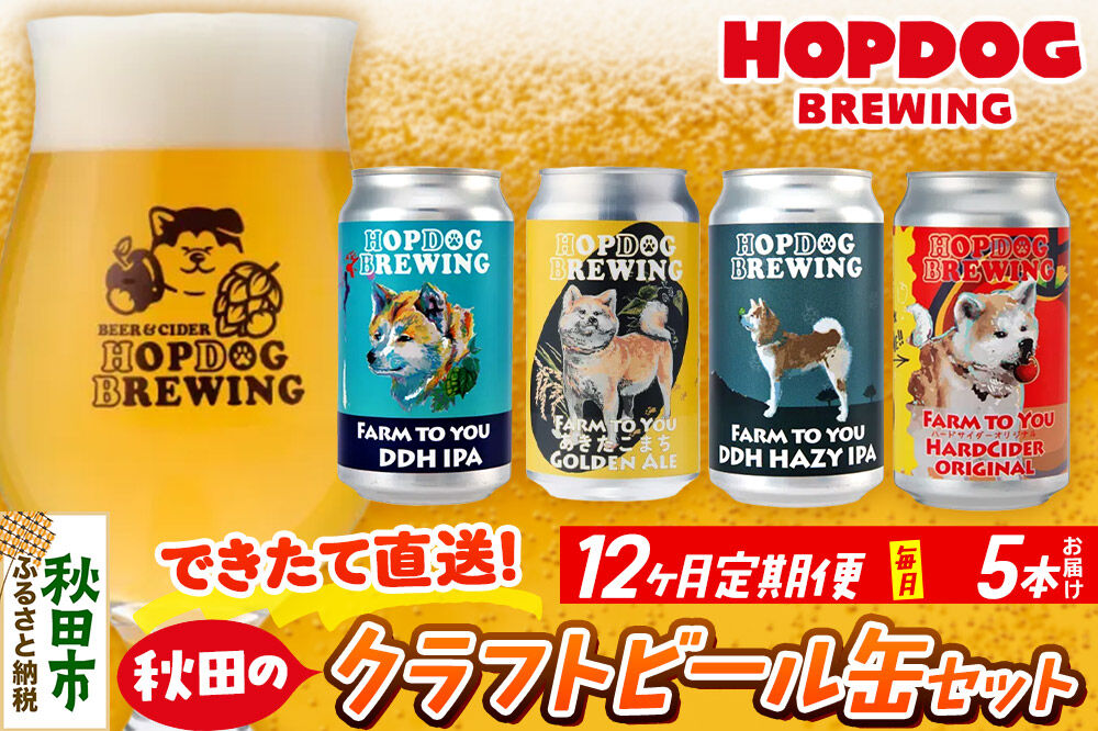 《定期便12ヶ月》【できたて直送！】HOPDOG BREWING 秋田の素材を活かしたクラフトビール・ハードサイダー 毎月5本セット クラフトビール 飲み比べ ホップドッグブルーイング [HOPDOG BREWING 秋田の素材を活かした地ビール]