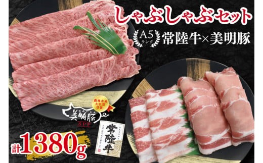 
                  【常陸牛 A5ランク・美明豚しゃぶしゃぶセット】常陸牛肩ロース780ｇ＋美明豚600ｇ（ロース300ｇ・ばら300ｇ）冷凍 国産牛 和牛 牛肉 豚肉 ブランド豚 食べ比べ お取り寄せ 老舗精肉店 肉の加治 茨城県 水戸市（EK-30）
                