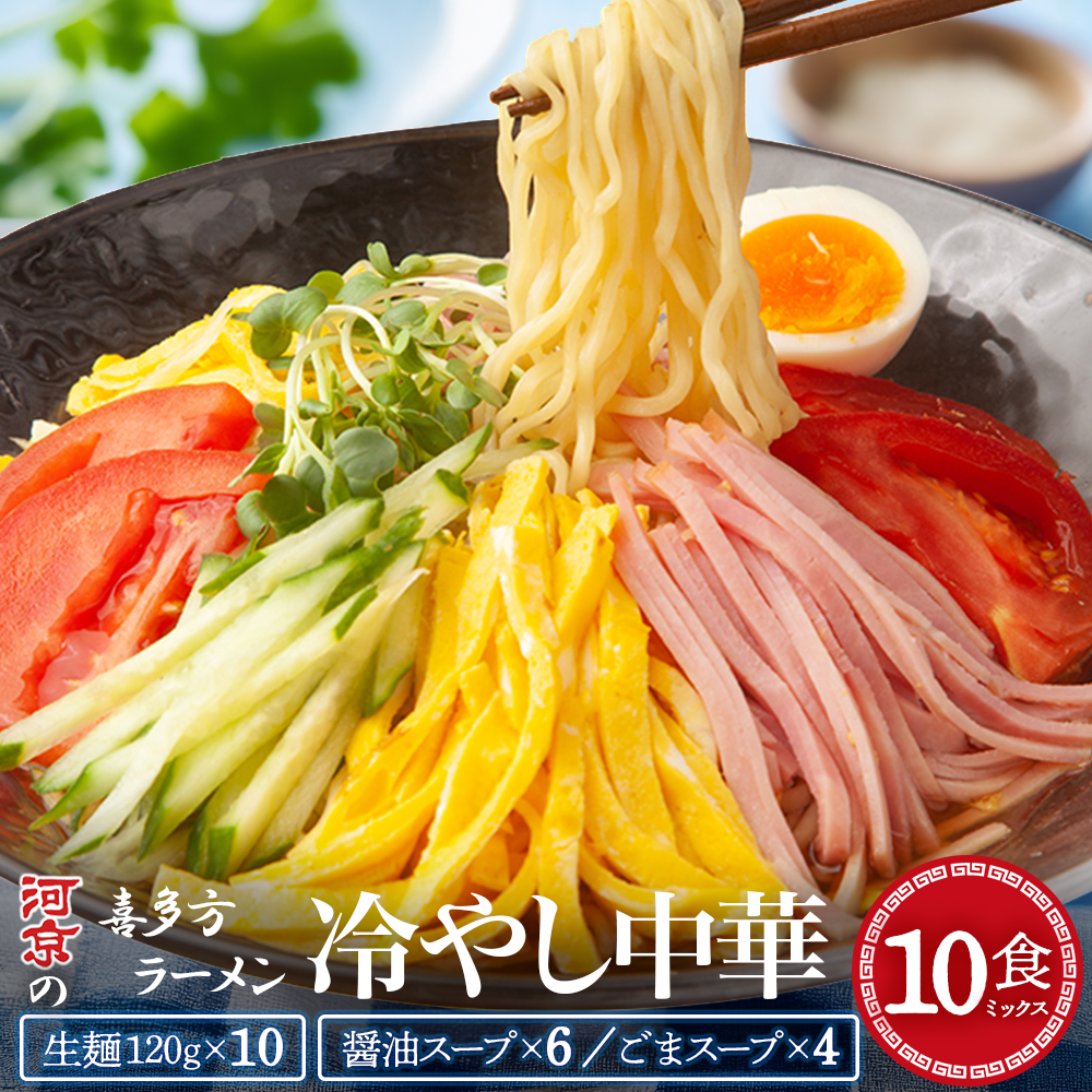 喜多方らーめん冷やし中華10食ミックス(醤油6食・ごま4食)　ラーメン　らーめん　冷し中華　醤油　ごま　セット　ギフト　人気　お土産　生麺　食べ比べ　グルメ【07208-0905】
