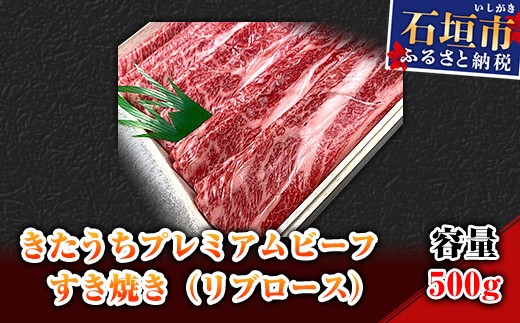 
                  AM-7-1 きたうちプレミアムビーフ　すき焼き（リブロース）500ｇ
                