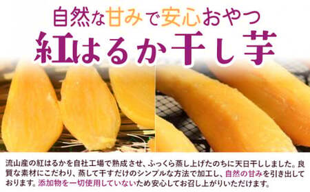 【3ヶ月定期便】紅はるかの 干し芋 ２種セット