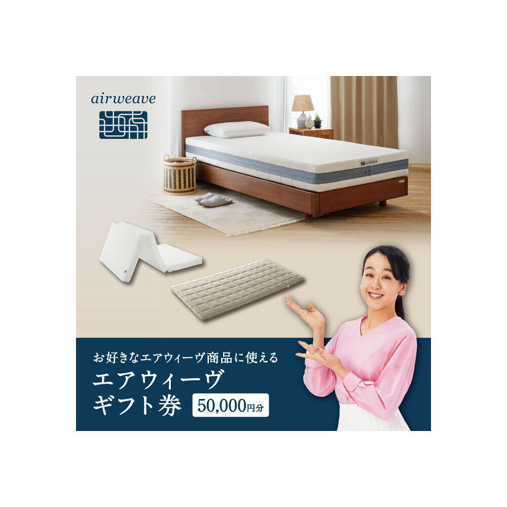 【ふるさと納税】【大府市産お米1kg付】エアウィーヴ ギフト券 5万円券 【エアウィーヴオンラインストアで使える】[ エアウィーヴ 寝具 人気 おすすめ 割引 チケット クーポン ギフト 商品券 優待券 プレゼント ]