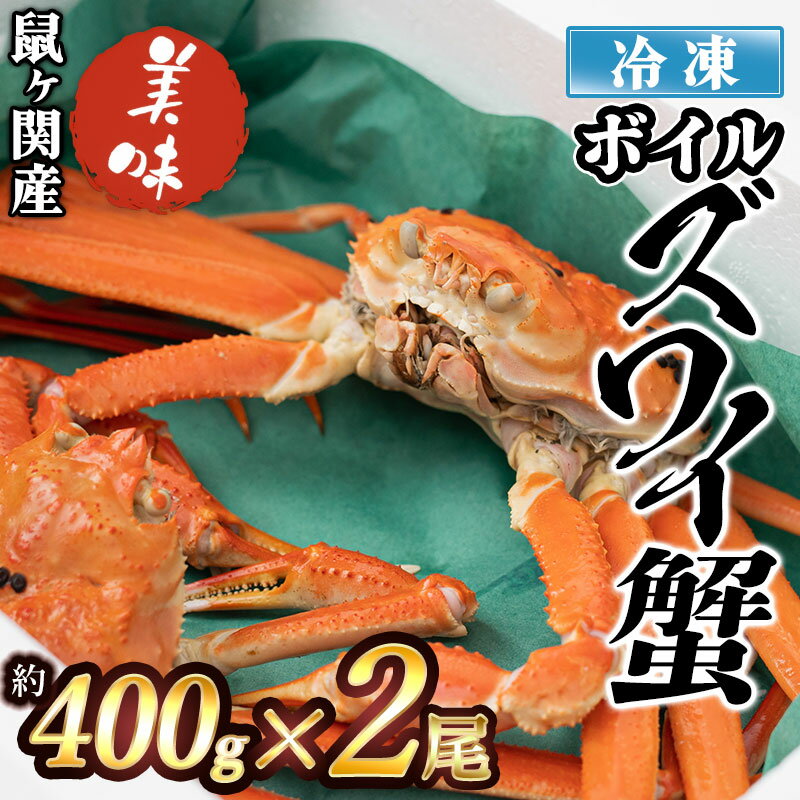 【ふるさと納税】【令和7年11月以降発送】鼠ヶ関産 冷凍 ボイルズワイガニ 約400g×2尾　K-791 | 楽天ふるさと 納税 山形県 鶴岡市 食品 支援品 鶴岡 特産品 魚介類 返礼品 お礼の品 ズワイ蟹 ボイル かに 海の幸