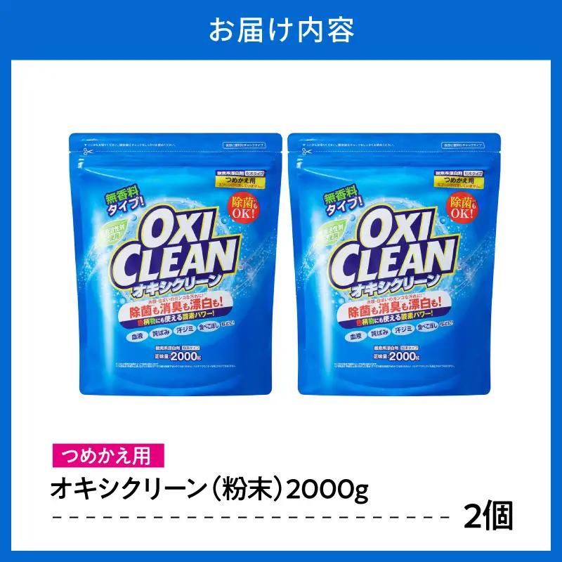 オキシクリーン 漂白剤 つめかえ用(2,000g×2個)酸素系漂白剤