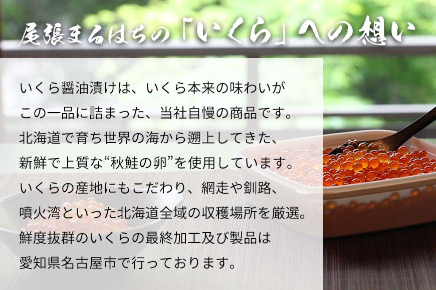 いくら 醤油漬け(100g×1P) 北海道 秋鮭卵 冷凍 尾張まるはち