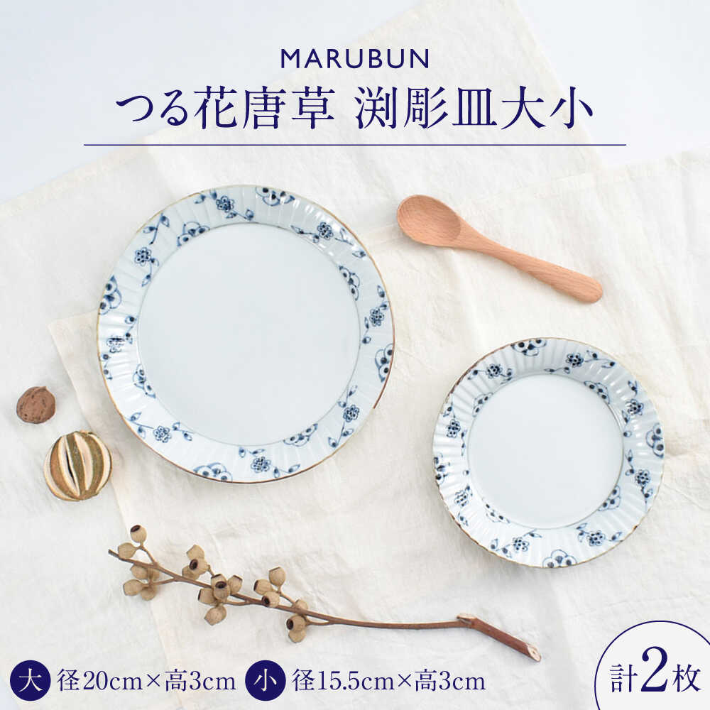 【ふるさと納税】【ロマ佐賀】【有田焼】つる花唐草　渕彫皿大小 / 焼き物 磁器 / 佐賀県 / 株式会社まるぶん[41APCD082]