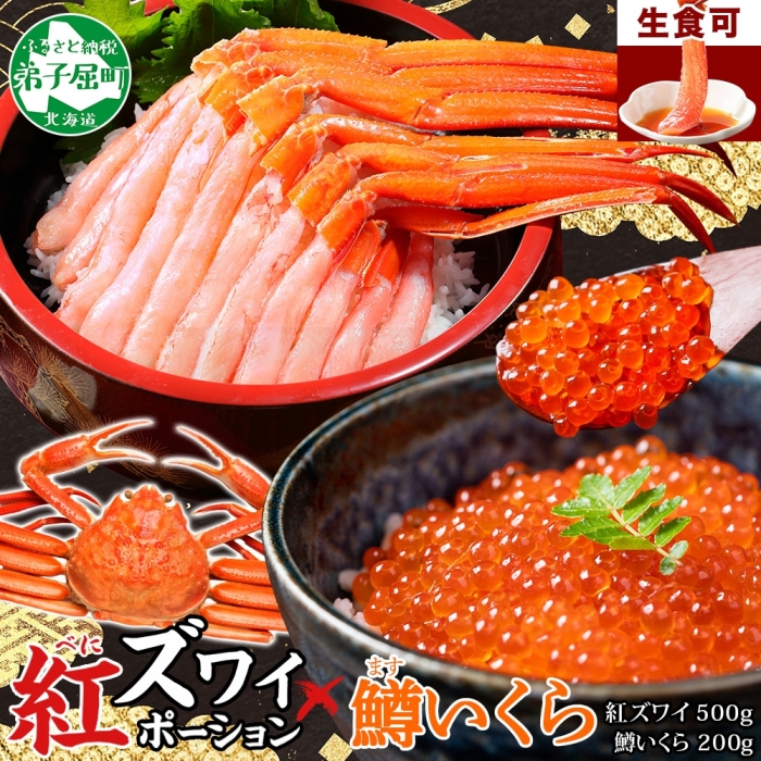 3603. 紅ズワイガニ ポーション 鱒 いくら醤油漬け 紅ズワイ蟹 紅ずわいがに カニ かに 蟹 鱒 イクラ いくら 醤油漬け 海鮮 送料無料 北海道 弟子屈町