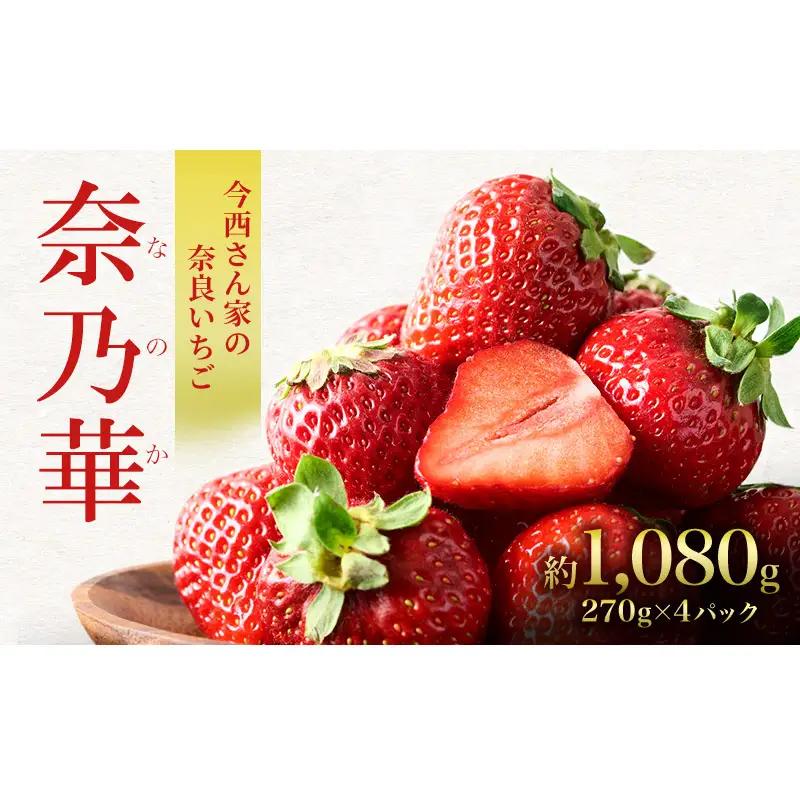いちご 今西さん家の奈良いちご 奈乃華 いちご【約1080g 270g×4パック】【先行予約】