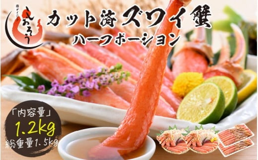 [12/1～12/25着(指定日不可)] 年内お届け先行予約受付中！ カット済ズワイ蟹ハーフポーション 1.2kg（600g × 2箱） [053-b012_A-a]