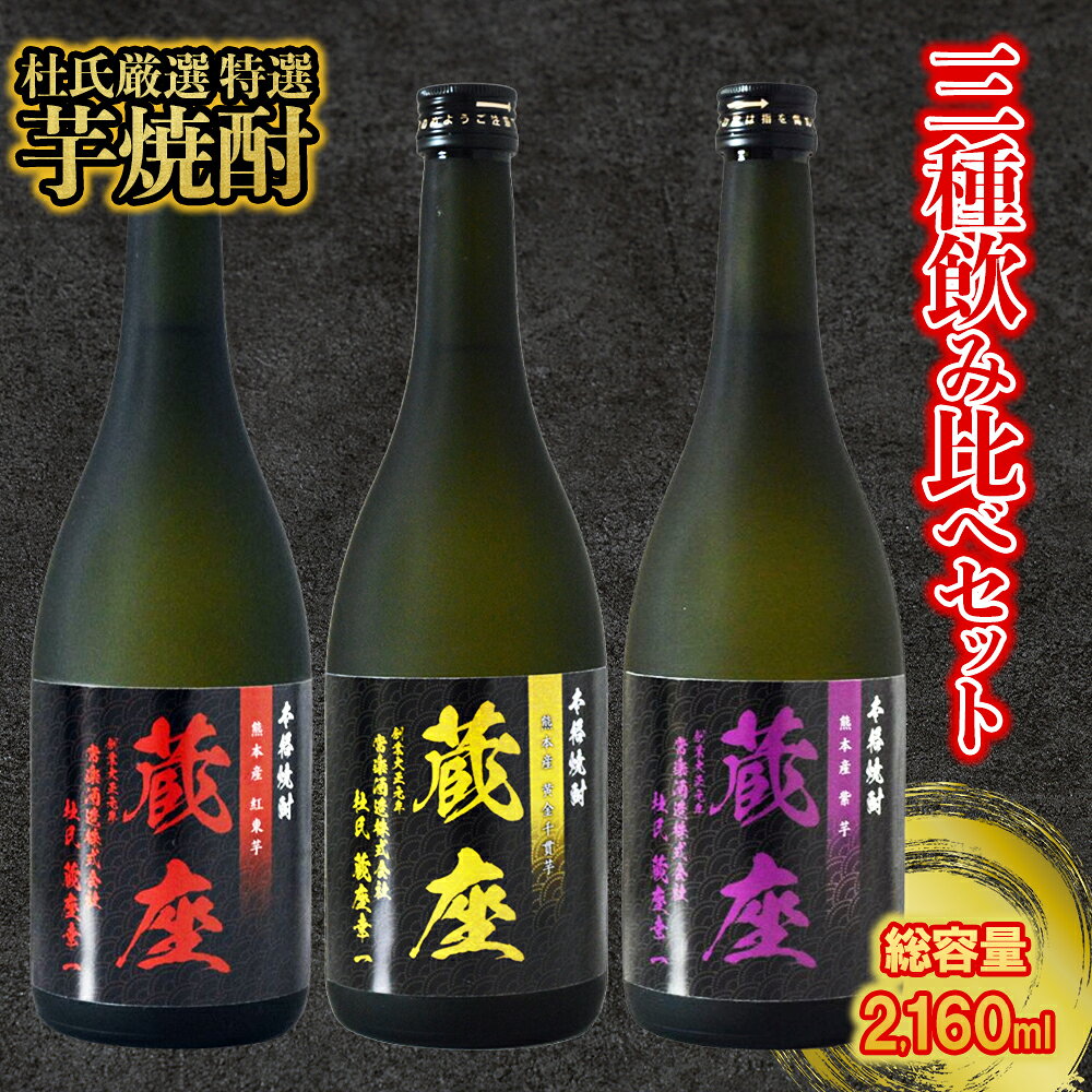 【ふるさと納税】 芋焼酎 飲み比べ 3種 セット 杜氏厳選 特選 (720ml×3本) 常楽酒造 本格芋焼酎 黄金千貫 紅東 紫芋 お酒 酒 焼酎 高級 晩酌 熊本県 水上村