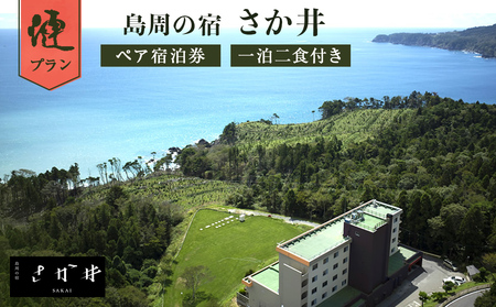 島周の宿 さか井 ペア宿泊券 一泊二食付き 「漣」プラン 宿泊 宿泊券 ペア ホテル