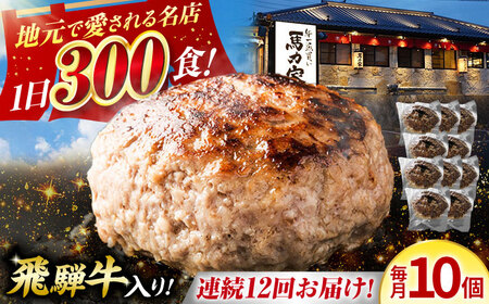 【12回定期便】馬力家特製 ハンバーグ 10個[AVBO071]牛肉 定期便