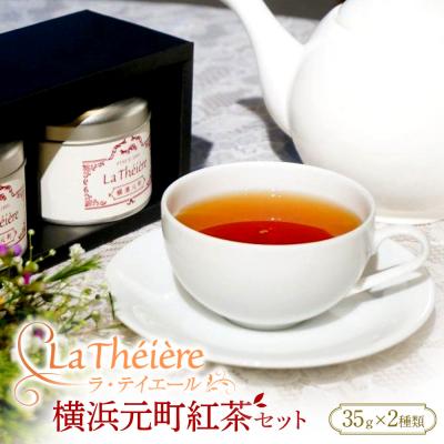 ふるさと納税 横浜市 ＜ラ・テイエール＞横浜元町紅茶セット　35g×2種類