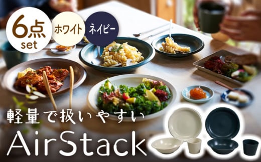 【美濃焼】AirStack プレートL・ボウルM・フリーカップ 2色セット（ホワイト＆ネイビー）【丸利玉樹利喜蔵商店】食器 皿 鉢 [MCC028]