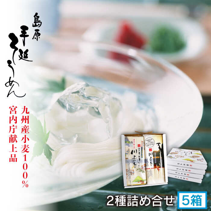 【宮内庁献上】と【 九州産小麦粉100％ 】手延べ そうめん 2種 詰め合せ 5箱 / 素麺 島原そうめん 麺 / 南島原市 / 川上製麺 [SCM010]_イメージ1