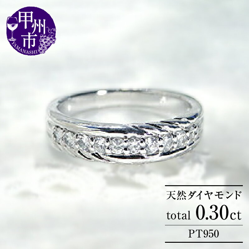【ふるさと納税】 リング 指輪 ジュエリー レディース ファッション アクセサリー pt950 プラチナ 天然 ダイヤモンド 0.30ct SIクラス ダイヤ 10石 0.3カラット プラチナ950 エタニティ フチあり ブライダル ギフト プレゼント 品質保証書付 r-134 (KRP) 【N16-1410】