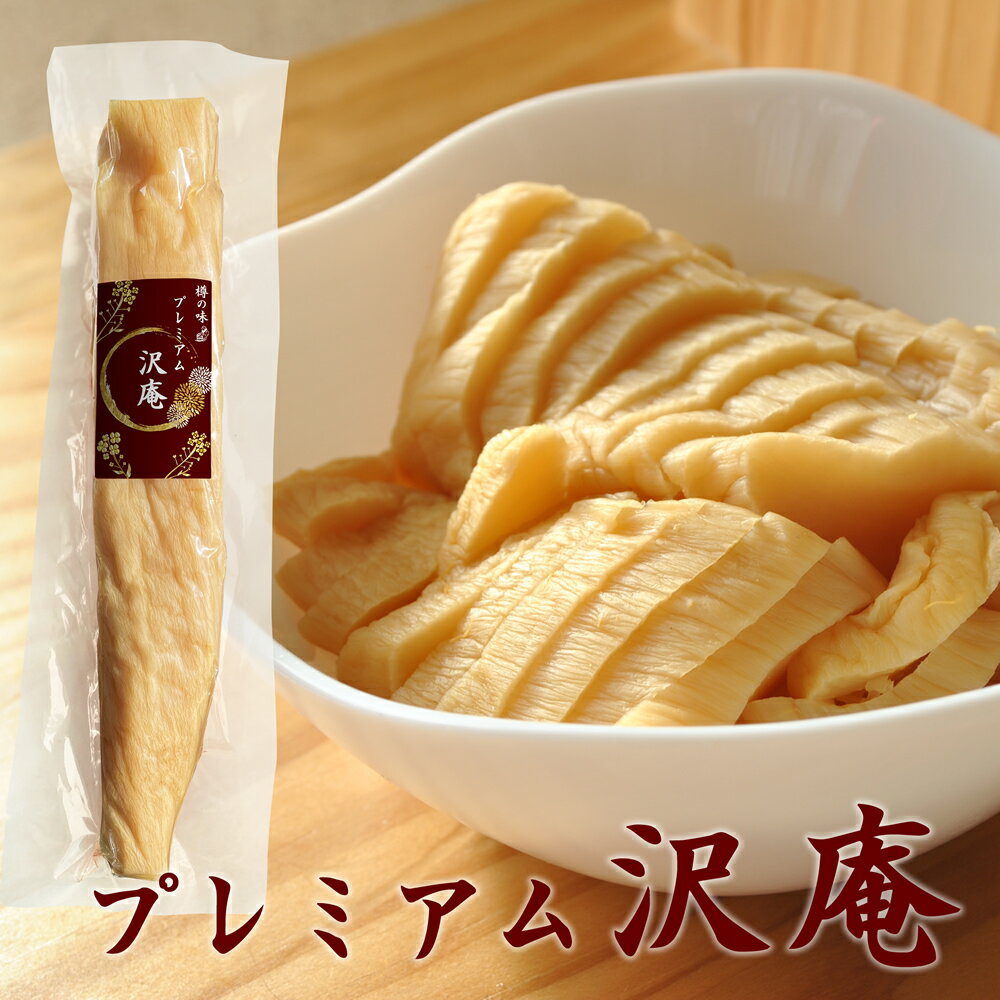 【ふるさと納税】プレミアム沢庵3本セット 乳酸発酵 沢庵 樽の味 無添加 昔ながらの沢庵 国産 原料100％ 長期熟成 天日干し たくあん 古漬け すっぱい 甘くない 発酵 送料無料