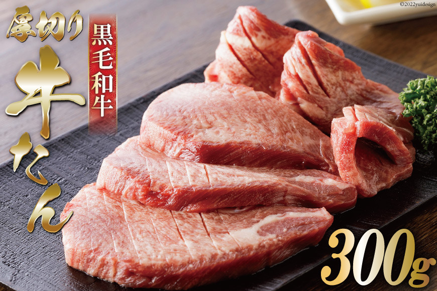 
                  【数量限定】黒毛和牛 厚切り 牛タン 300g [からくわ精肉店 宮城県 気仙沼市 20564048] 肉 牛肉 和牛 国産 冷凍 厚切り牛タン
                