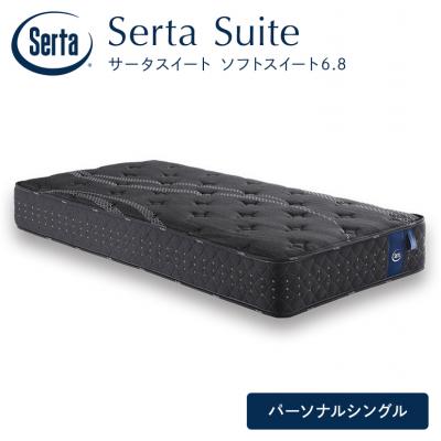 ふるさと納税 安芸高田市 ドリームベッド サータソフトスイート 6.8 パーソナルシングル[No5895-0698]