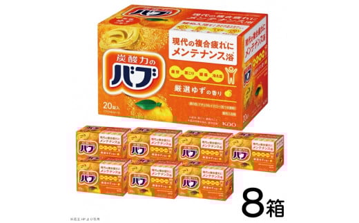 花王バブ ゆずの香り 20錠入×8箱 SC0522