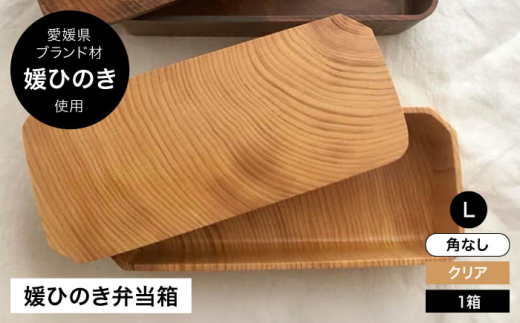 弁当箱 媛ひのき お弁当箱 Lサイズ 角なし ナチュラル（クリア） 愛媛県大洲市/一般社団法人キタ マネジメント（おおず赤煉瓦館）[AGCO116]お弁当 お弁当箱 ランチボックス 木製 木目 まげわっぱ わっぱ弁当 おすすめ 人気 お取り寄せ 送料無料 弁当箱人気 ひのき 木 木材 おしゃれ おべんとう 使える ナチュラル モダン弁当箱 弁当箱 檜 ヒノキ ランチ Lサイズ 和 工芸品
