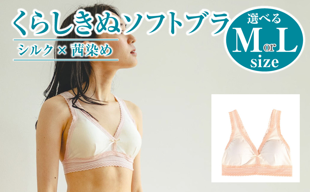 
            シルク×茜染め／ソフトブラ（2サイズ）【下着 ブラ ブラジャー ソフトブラ シルク 衣類 ソフトな着け心地 岡山県 倉敷市 おすすめ 人気】
          
