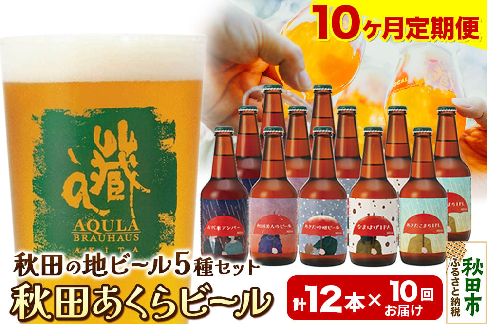 
            《定期便10ヶ月》【秋田の地ビール】秋田あくらビール国際審査会受賞ビール＆ギフトセット(各330ml×計12本) クラフトビール 飲み比べ
          