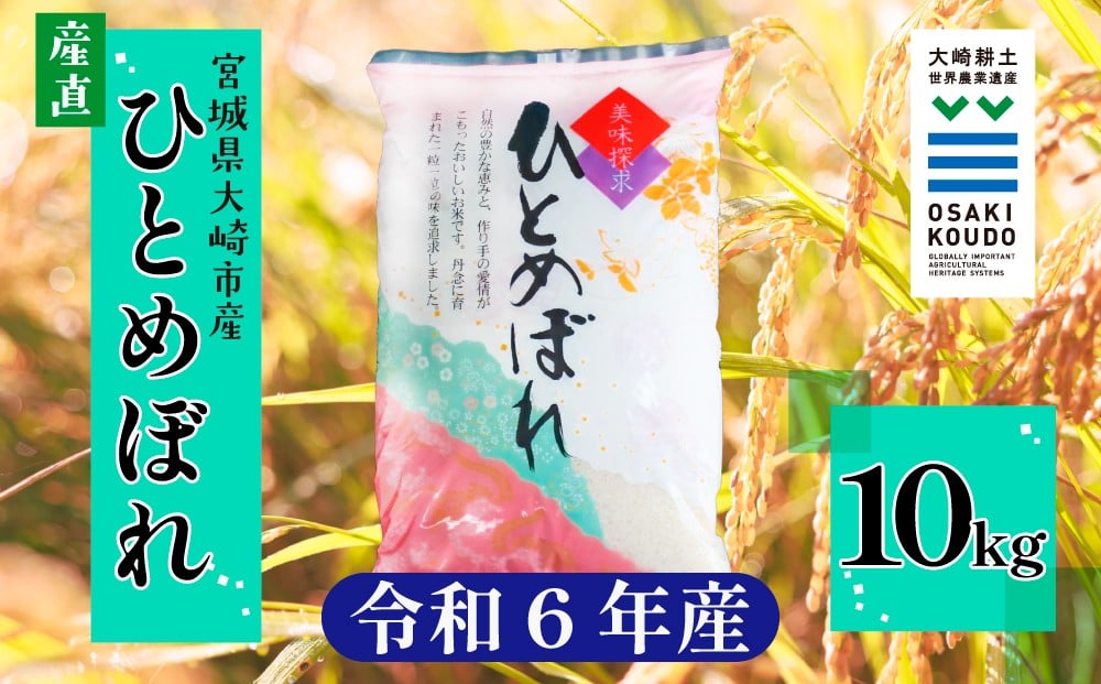 
                  《精米》宮城県大崎市産 有機肥料低農薬栽培米 ひとめぼれ10kg【2024年産】｜バランスの良い万能米・送料無料【1袋】
                
