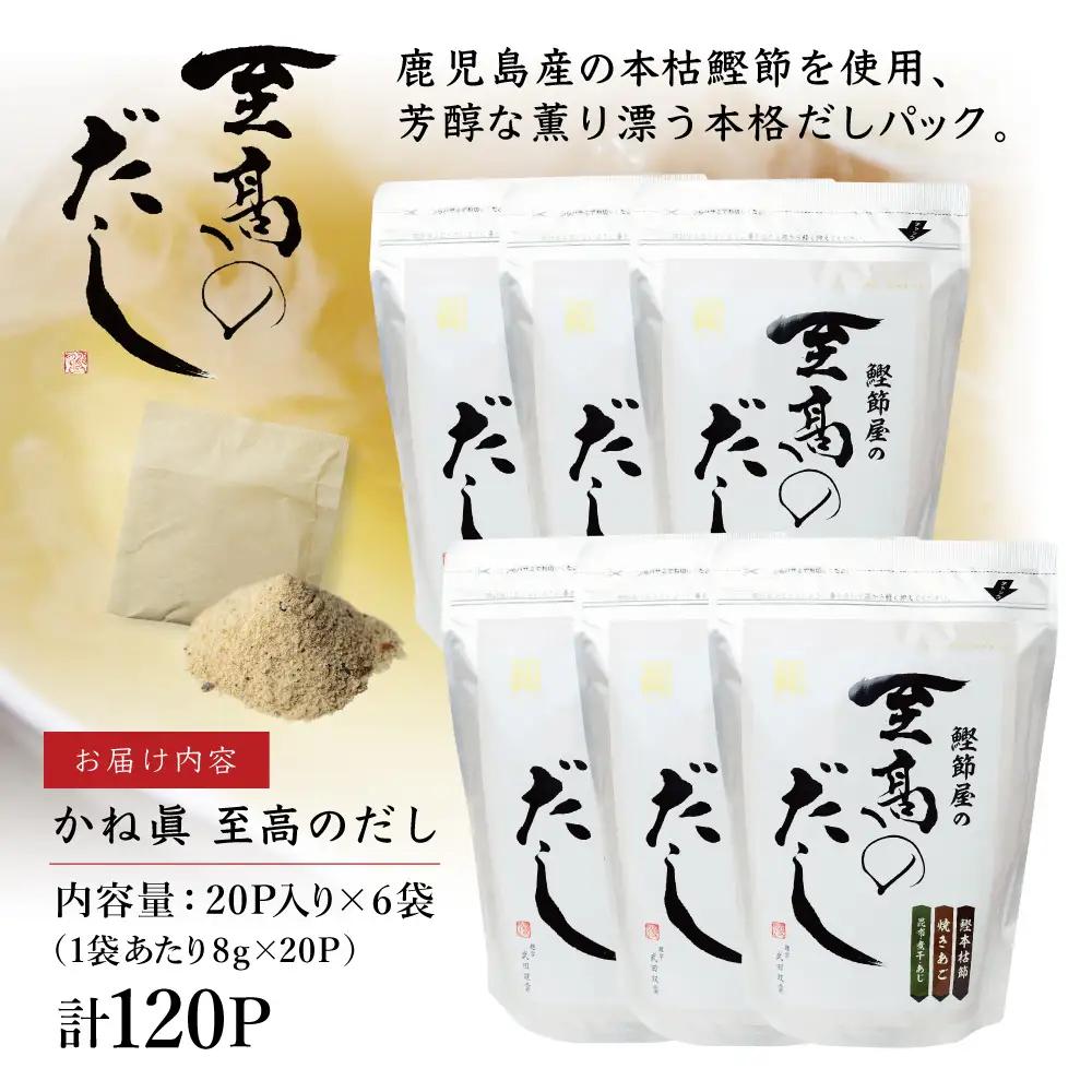 【サザンフーズ】鰹節屋の至高のだしセット 120P ★最短発送★ 本格だし 本枯節 かつおだし 鍋 みそ汁 スープ 小分け パック 出汁 調味料 鰹節 あごだし 焼きあご 昆布 だしつゆ 国産 常温保