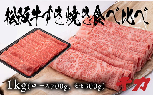 
            松阪牛すき焼き食べ比べセット 計1kg ロース 赤身 ( 牛肉 ブランド牛 高級 和牛 国産牛 松阪牛 松坂牛 すき焼き ロース 赤身 モモ 牛肉 松阪牛 すき焼き肉 すき焼き用牛肉 三重県 松阪市 松阪牛 ) 【8-32】
          