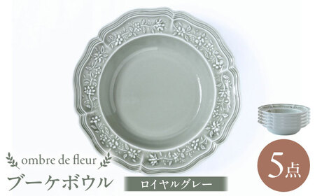 【波佐見焼】ombre de fleur ブーケボウル ロイヤルグレー 5枚セット 食器 皿【翔芳窯】[FE359]