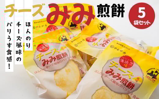 ＜マルサカ煎餅＞チーズみみ煎餅 5個セット