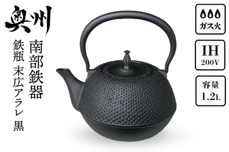 南部鉄器 鉄瓶 末広アラレ黒 1.2リットル 伝統工芸品 IH [BS047]