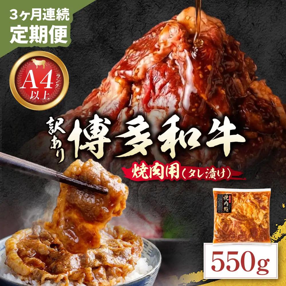 Z59-101 定期便 博多和牛 A4ランク以上 焼肉用タレ漬 550g (年3回) 博多和牛