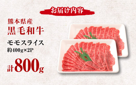 熊本県産 黒毛和牛 モモスライス すき焼き しゃぶしゃぶ用 約800g (約400g×2pc)【有限会社 九州食肉産業】[ZDQ163]