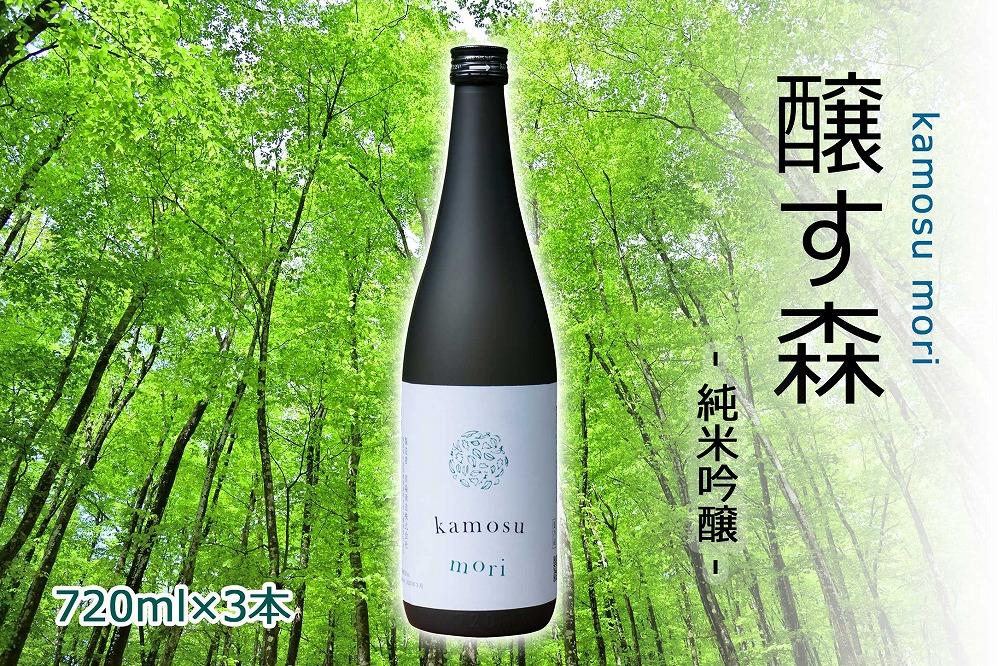 【苗場酒造】醸す森 純米吟醸 生酒 720ml ×3本
